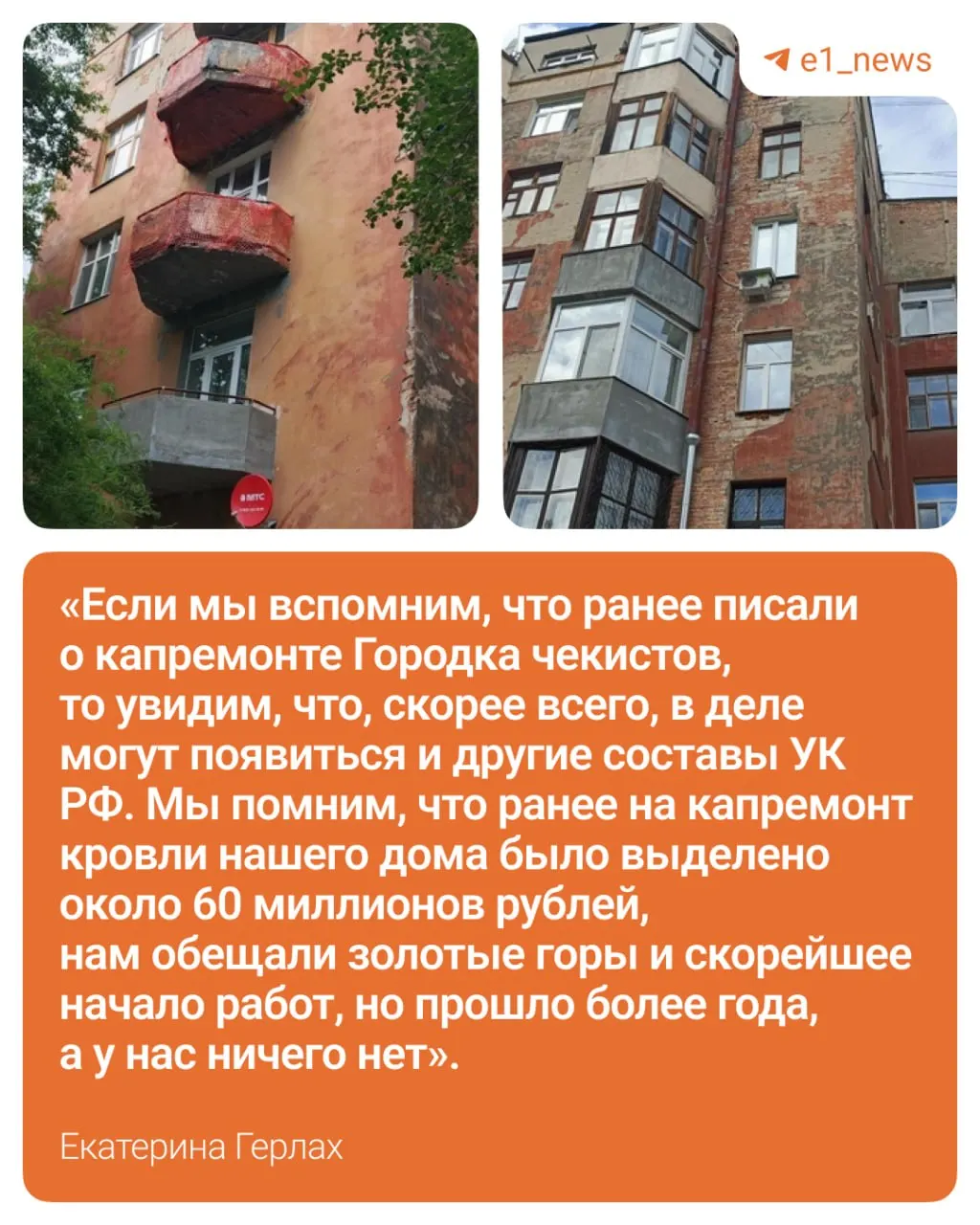 Бывшая следовательница и общественница Екатерина Герлах заявила, что председатели ТСЖ не знают о судьбе выделенных средств; она намерена добиваться возвращения ремонта через суд.