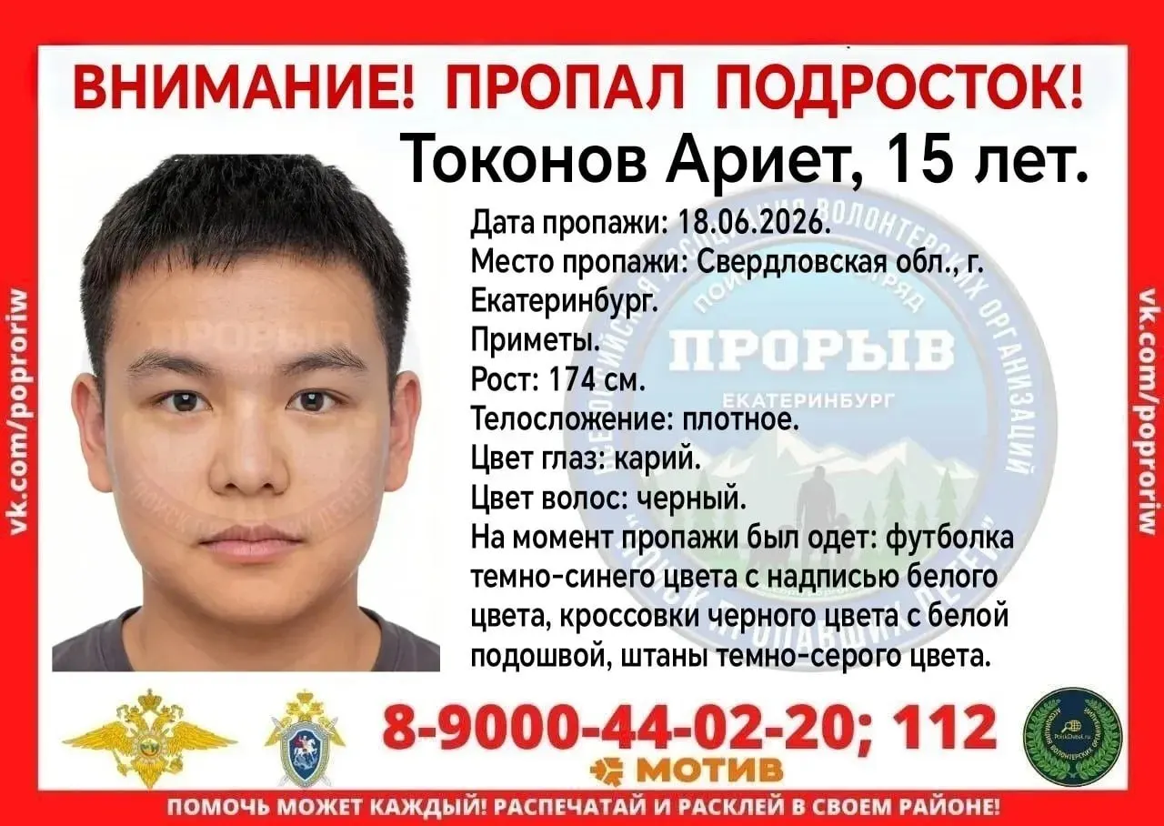 15‑летний Ариет ушёл 18 июня за продуктами и не вернулся. У подростка нет телефона. Просьба сообщать любую информацию по телефонам экстренных служб.