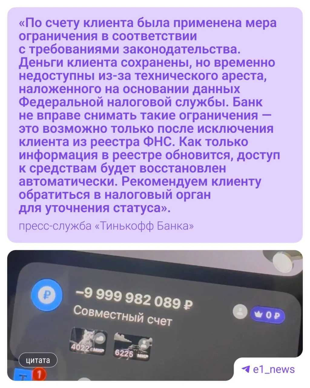 Житель Екатеринбурга рассказал, что после открытия совместного счёта в мобильном приложении у пары появился отрицательный баланс в 10 млрд ₽; с их средств списали около 18 тыс. руб. Банк переадресовал вопрос в налоговую, где заявили, что долг якобы связан с закрытым ИП в другом регионе.