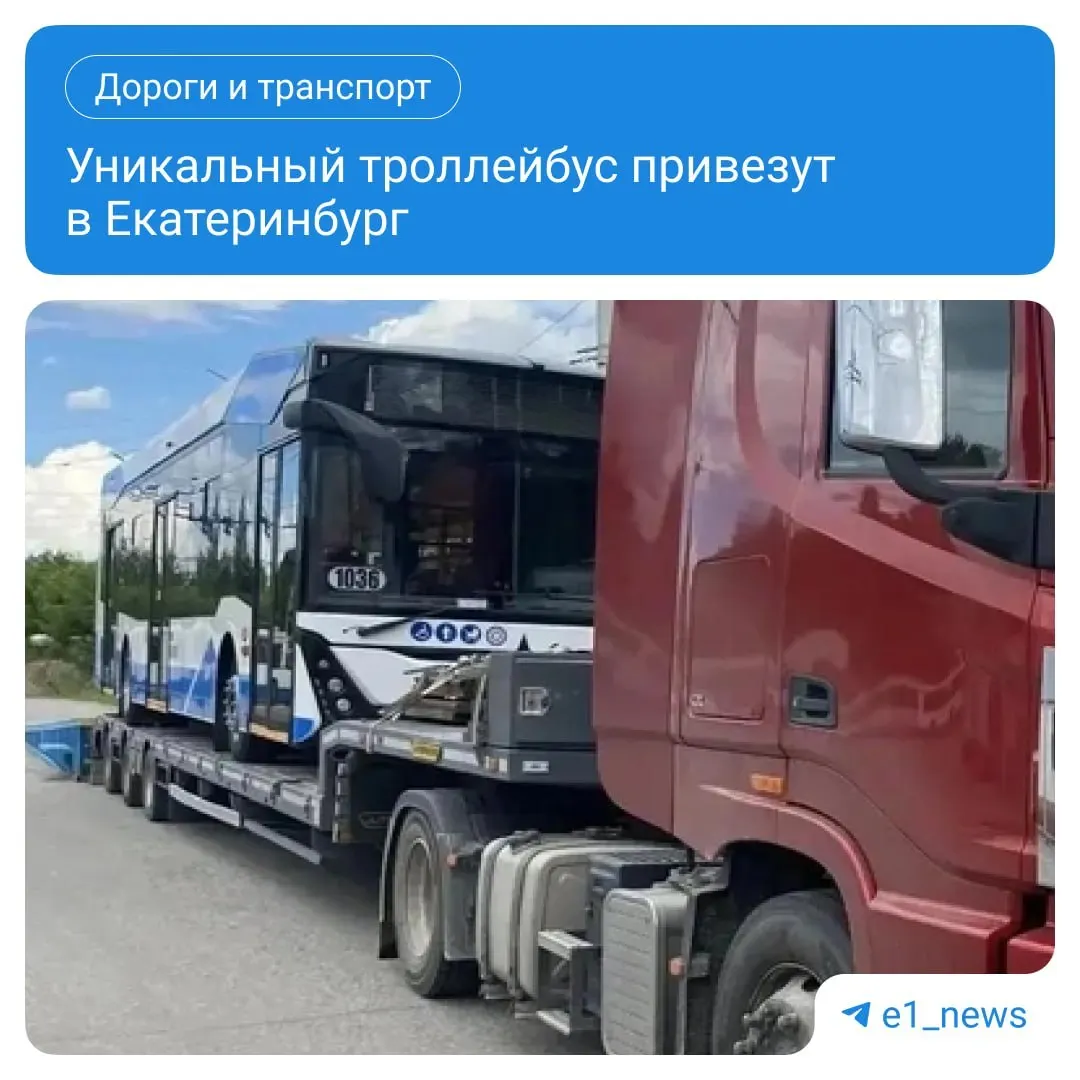 Единственный выпущенный образец нового троллейбуса от Уфимского трамвайно‑троллейбусного завода приедет в Екатеринбург на тесты. Аппарат проходит до 30 км без проводов, быстро заряжается, вмещает до 80 пассажиров и оборудован климат‑контролем и системой пожаротушения.