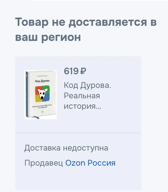 Книга Николая Кононова «Код Дурова» исчезла из ряда онлайн‑сервисов в России на фоне появления сведений об обвинениях и включении Павла Дурова в реестр Росфинмониторинга.