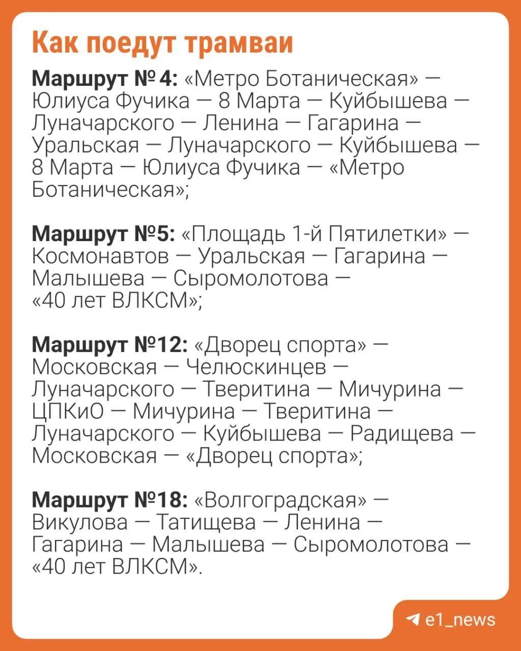 Из‑за ремонта участка на улице Блюхера временно изменят движение трамваев; участок для автомобилей будет закрыт от Комсомольской до Студенческой.