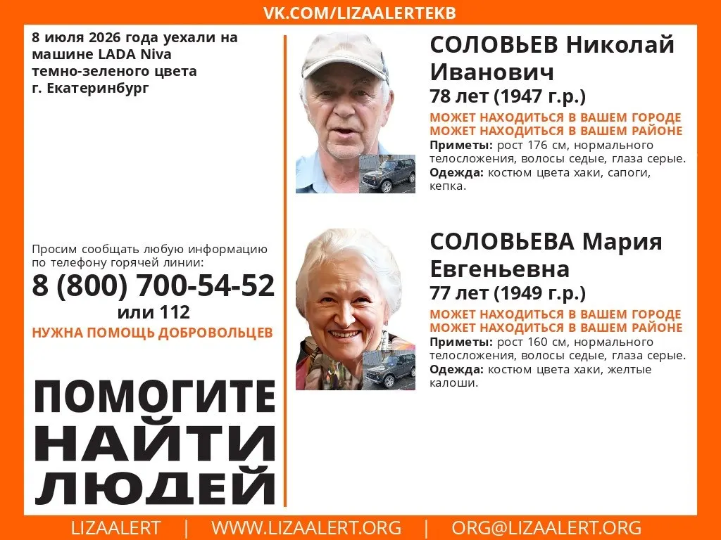 В Екатеринбурге разыскивают 78‑летнего Николая и 77‑летнюю Марию Соловьевых: они уехали на темно‑зеленой Lada Niva 8 июля. Приметы и телефоны для сообщений о местонахождении.