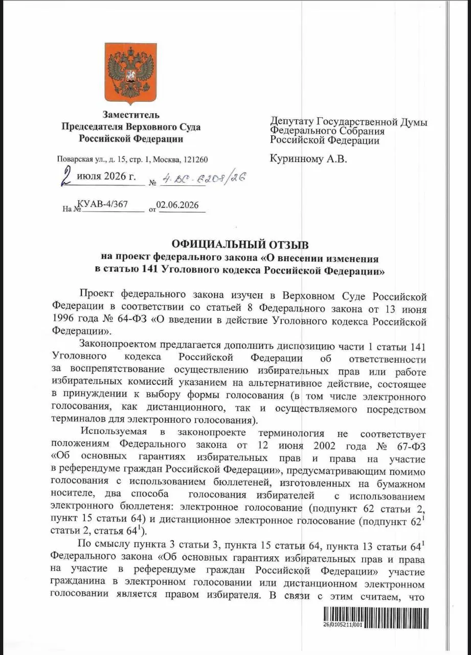 Верховный суд отклонил предложение закрепить в УК РФ отдельную ответственность за принуждение к электронному голосованию, посчитав, что существующие статьи уже позволяют квалифицировать такие действия как воспрепятствование избирательным правам.