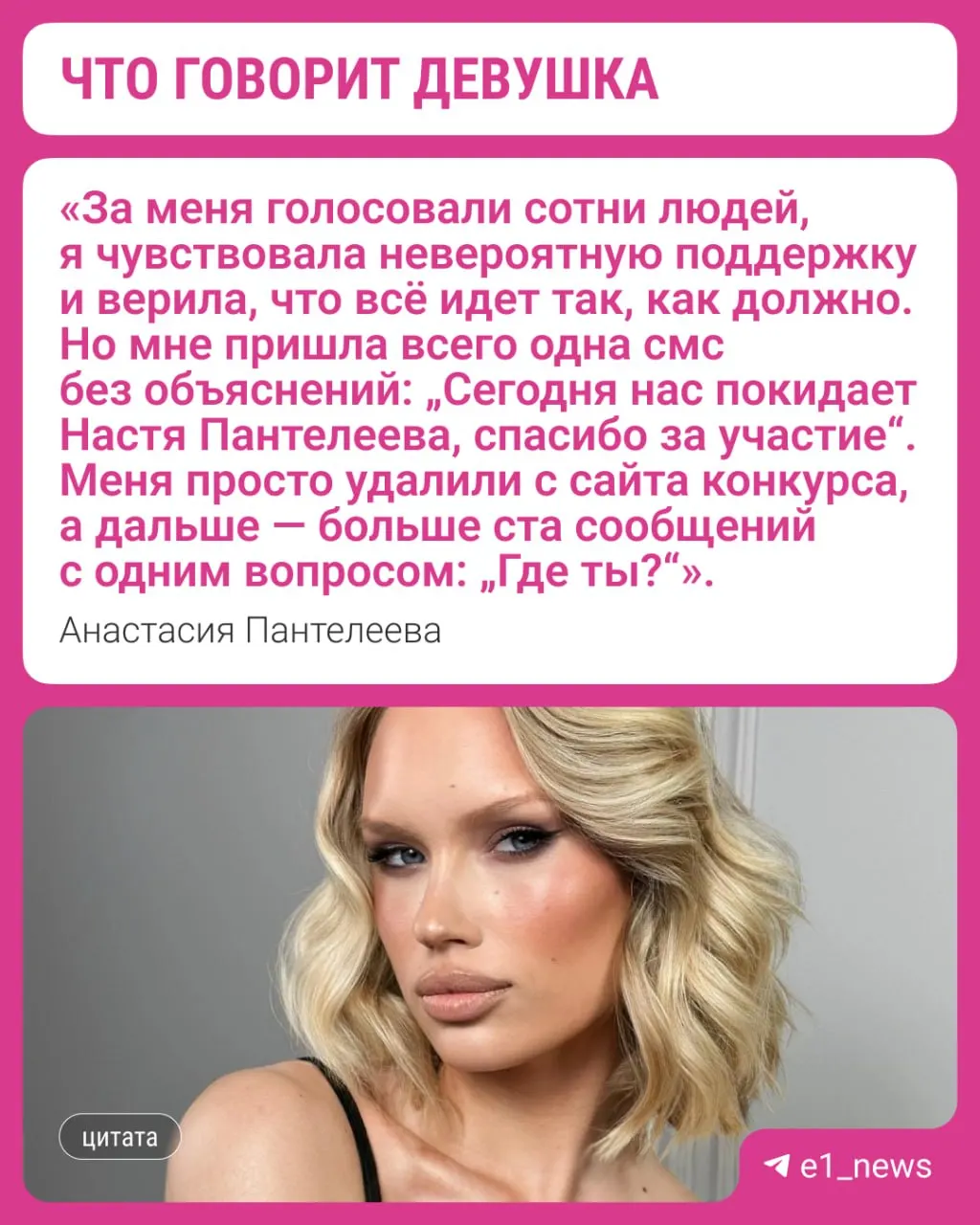 22‑летнюю Анастасию Пантелееву исключили из числа участниц конкурса «Мисс Екатеринбург». По словам самой девушки, решение принято за неделю до финального шоу; организаторы подробности пока не комментируют.