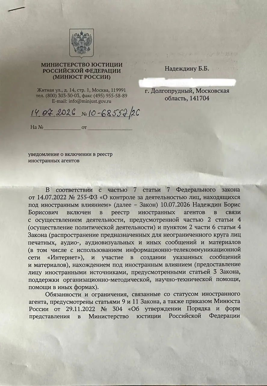 Политик получил официальное уведомление о включении в реестр и заметил, что формулировки в нём отличаются от публичного релиза ведомства.