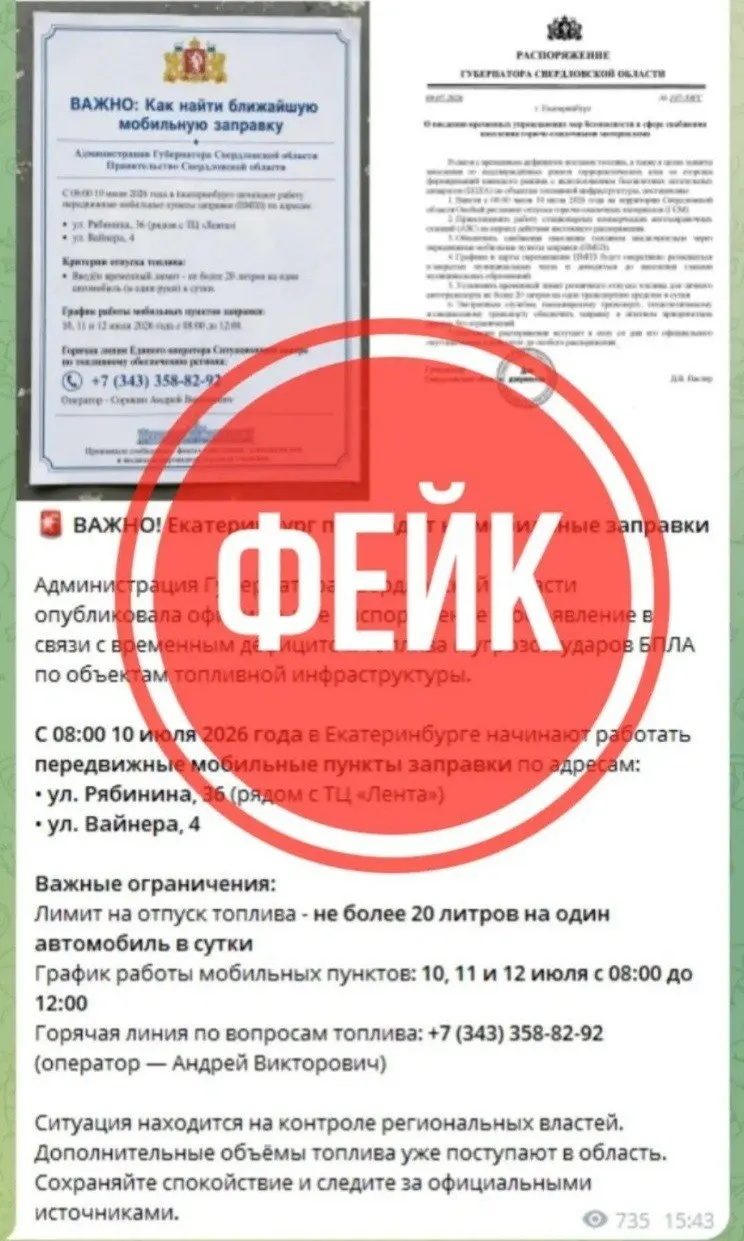 Антитеррористическая комиссия Свердловской области заявила, что сообщения о «распоряжении губернатора» и мобильных пунктах заправки с лимитом — подделка; губернатор подобных распоряжений не подписывал.