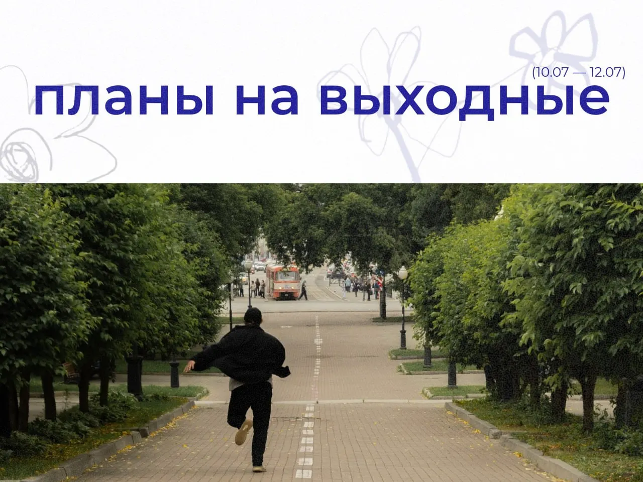 Подборка событий в городе на пятницу, субботу и воскресенье: прогулки, концерты, лекции, ярмарки и семейные активности.