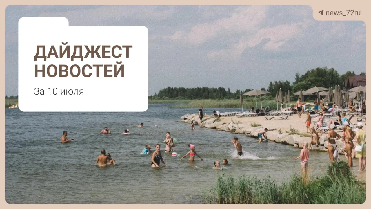 Главные новости Тюменской области: способы найти бензин без очередей, дефицит 469 врачей, возможная ликвидация фермы, выступление группы «Корни», очереди на бензин на Алтае и запрет экспорта дизтоплива.