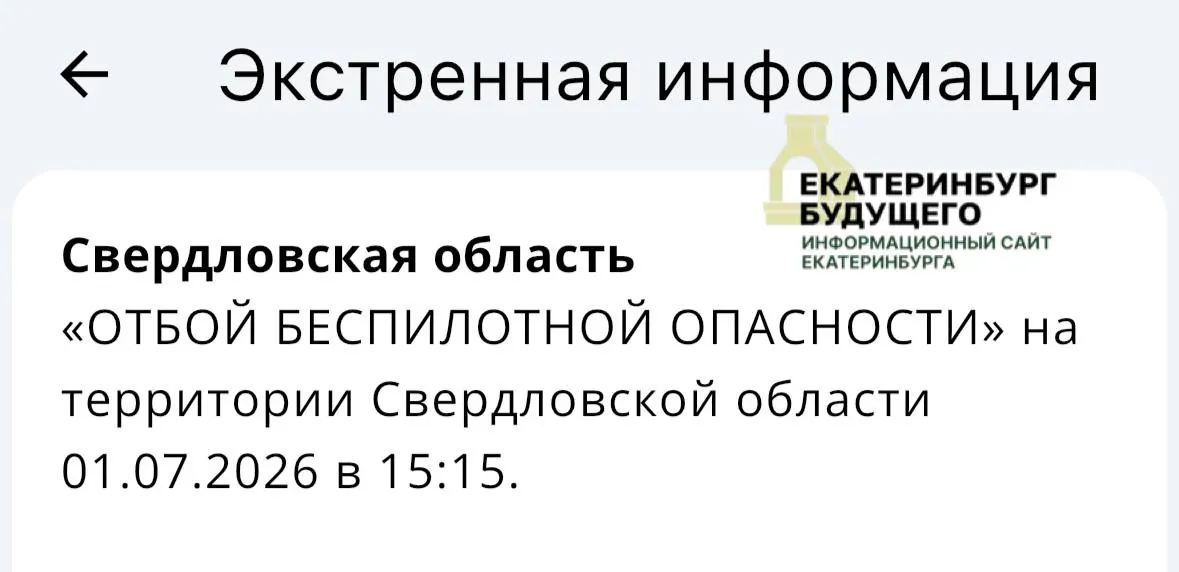 Режим «беспилотной опасности» в Свердловской области действовал 5 часов 15 минут и теперь отменён.