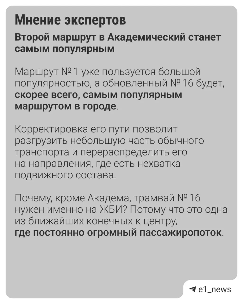 В августе скорректируют маршруты №16, №23 и №12: откроют второй маршрут в Академ (№16), №23 перестанет ходить до Уралмаша, а №12 перенаправят на Шарташ. Изменения согласованы с активистами «Ассоциации пассажиров».