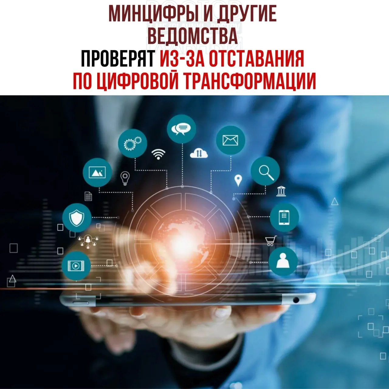 По поручению вице‑премьерa служебные проверки проведут в связи с отставанием ряда ведомств от планов цифровой трансформации — среди отстающих Минцифры, Социальный фонд и Роспатент.