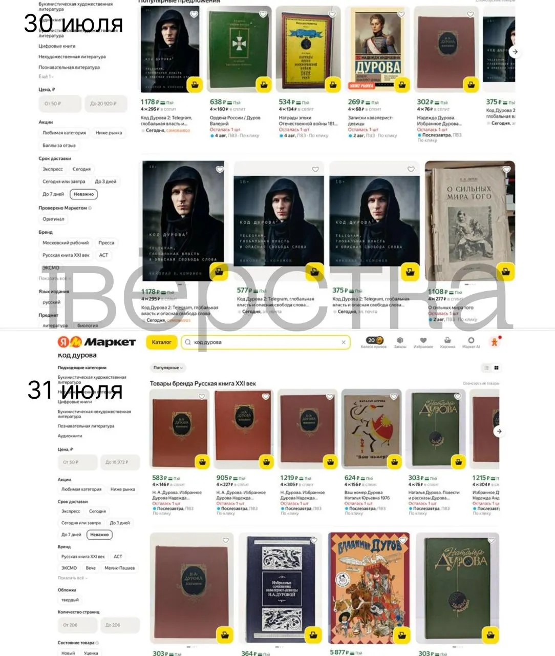 Дилогия «Код Дурова» Николая Кононова массово пропадает с онлайн‑ и офлайн‑площадок после внесения Павла Дурова в перечень причастных к экстремизму; продавцы и маркетплейсы начали проверки связанных товаров.