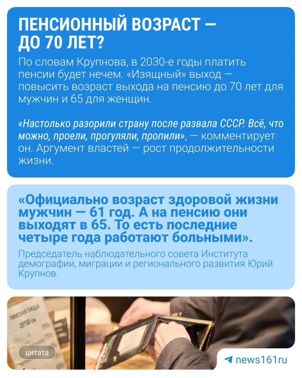 Демограф Юрий Крупнов считает, что за инициативой может стоять подготовка к новой пенсионной реформе, а не маркетинговый ход. В обществе продолжаются споры.