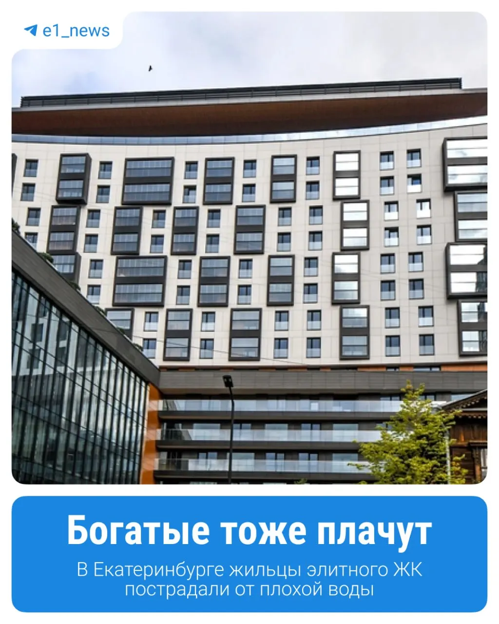 Жильцы комплекса несколько месяцев отмечают, что вода в кране приобрела зеленоватый оттенок и неприятно пахнет. Санитарные проверки нарушений не выявили, перерасчёт оплаты не назначен.