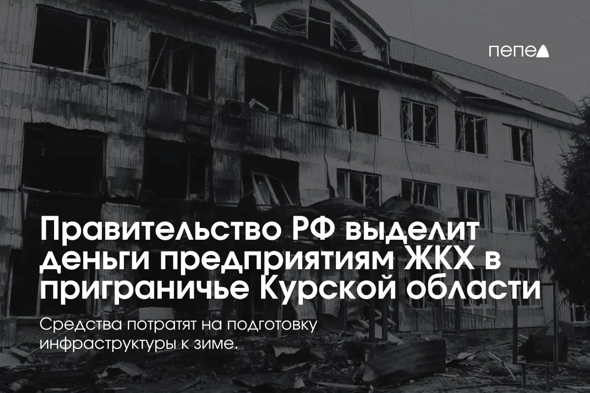 Финансирование получат 22 предприятия в восьми районах Курской области для подготовки инженерных сетей к зиме из‑за неплатежей жителей в условиях режима КТО.
