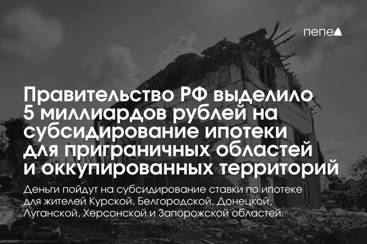 Средства пойдут на снижение ипотечных ставок в Курской и Белгородской областях, а также в частях Донецкой, Луганской, Запорожской и Херсонской областей; конкретные суммы по регионам пока не уточнены.