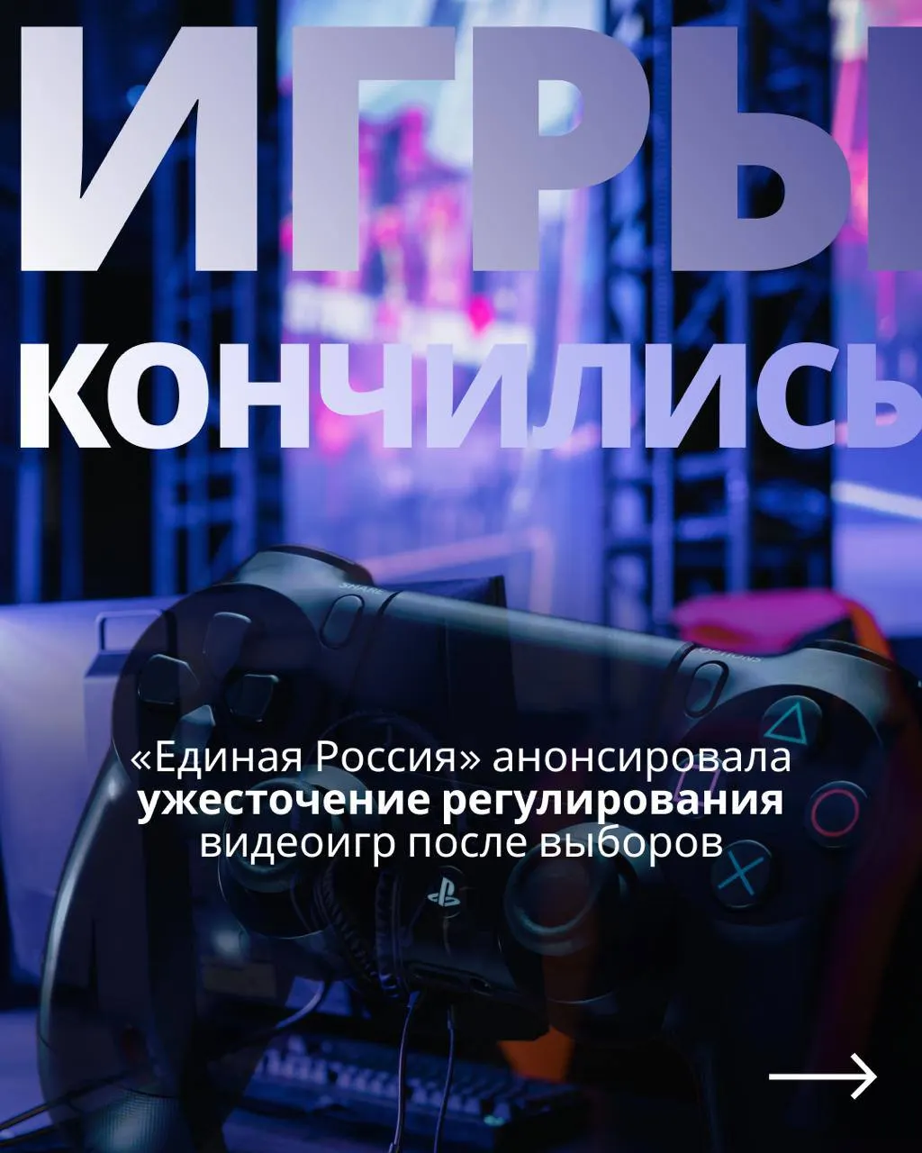 Законопроект о госрегулировании игровой индустрии требует госрегистрации и авторизации пользователей через Госуслуги, что может повлиять на доступ к зарубежным сервисам.