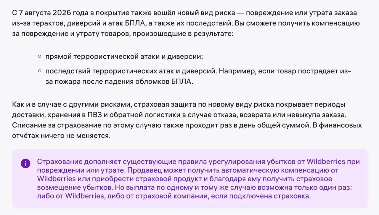 Маркетплейс расширил программу страхования заказов: новое покрытие против повреждений и утрат из-за атак беспилотников и диверсий; максимальная выплата — до 50 тысяч рублей за товар и до 100 тысяч рублей на страховой случай; тарифы выросли.