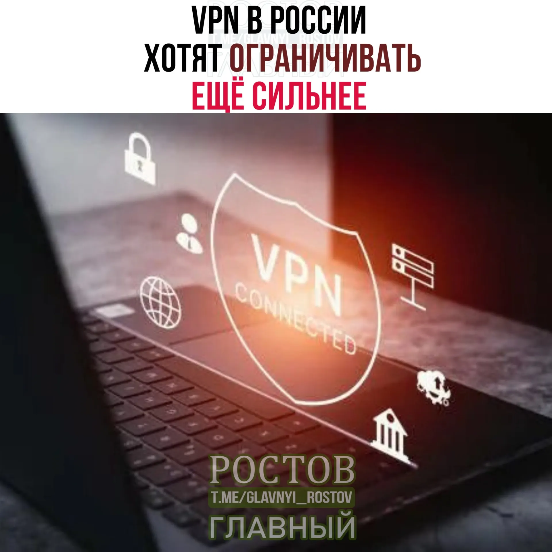 Минцифры обсуждает с провайдерами меры по мониторингу и ограничению «легитимных» VPN, что может повлиять на пользователей и доступ к сервисам.