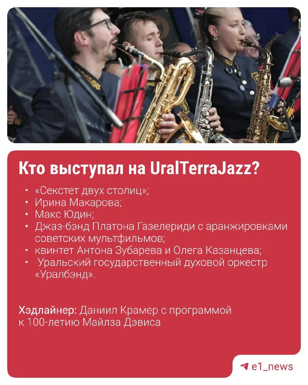 В Камышлове состоялся XII международный фестиваль UralTerraJazz, где российские коллективы исполнили классику, латинские ритмы и афро-кубинские мотивы.