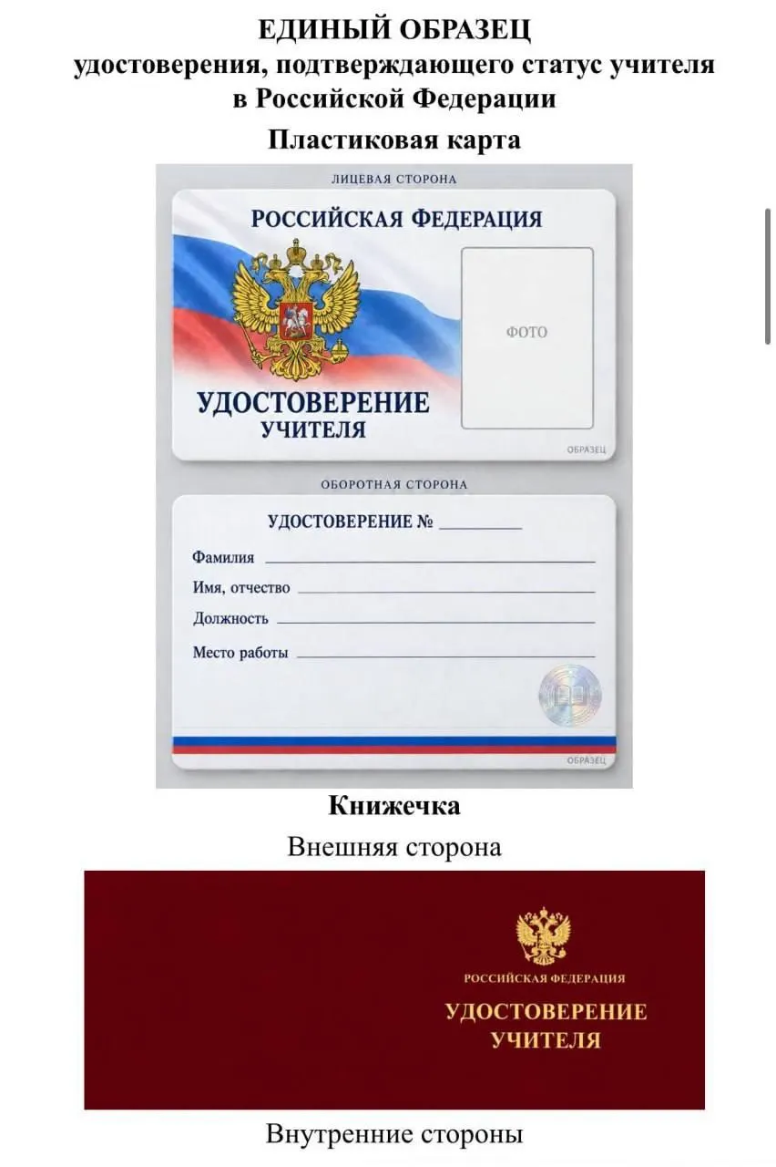 Инициатива Минпросвещения об единообразном удостоверении вызывает вопросы у региональных политиков: возможные расходы и польза для учителей остаются под сомнением.