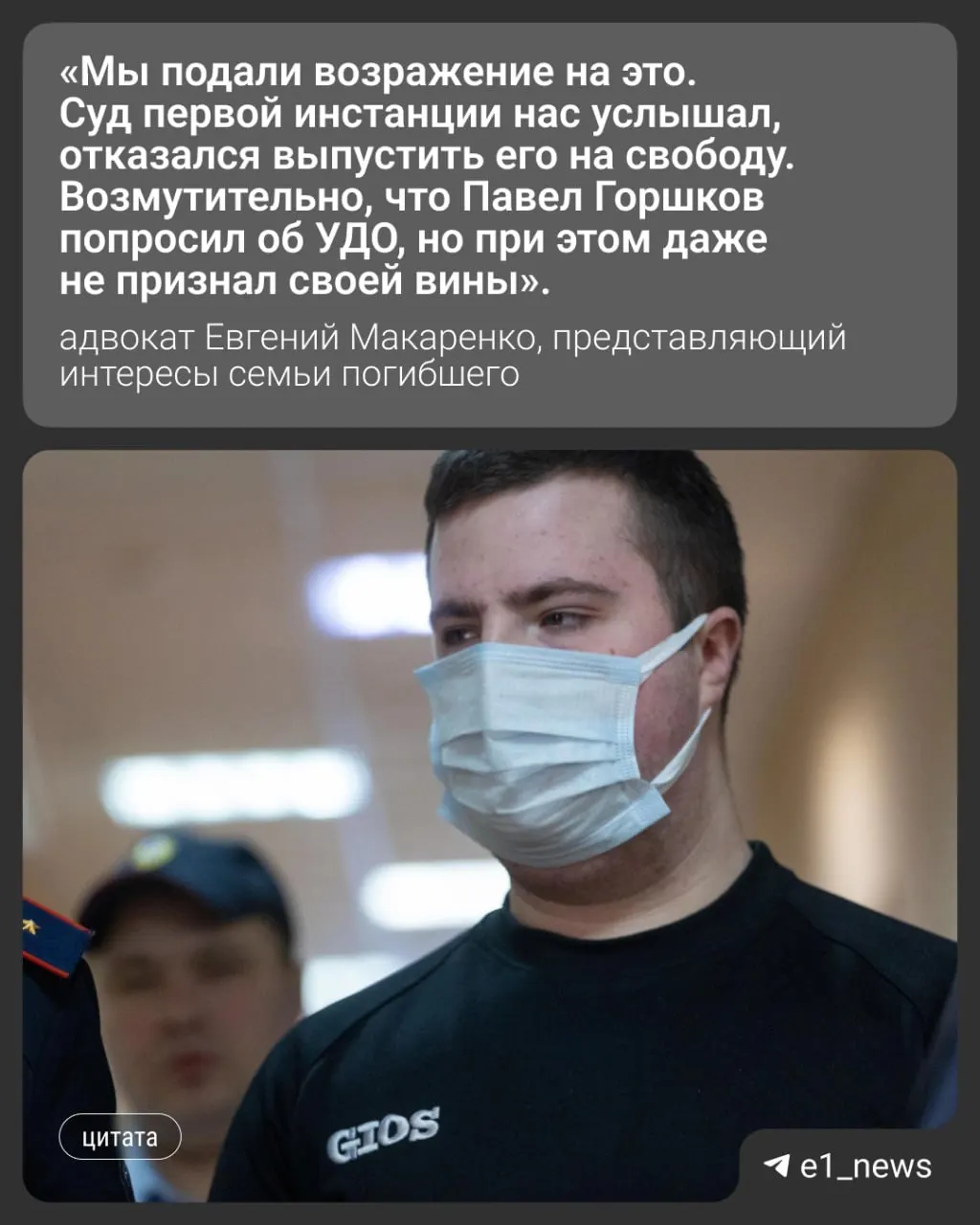 Бывший полицейский Павел Горшков подал прошение об условно‑досрочном освобождении и обжаловал решение суда первой инстанции. Апелляция будет рассмотрена на этой неделе. Трагедия произошла 29 января 2023 года — задержанному Сергею Шамрину сломали шейный позвонок, он скончался.