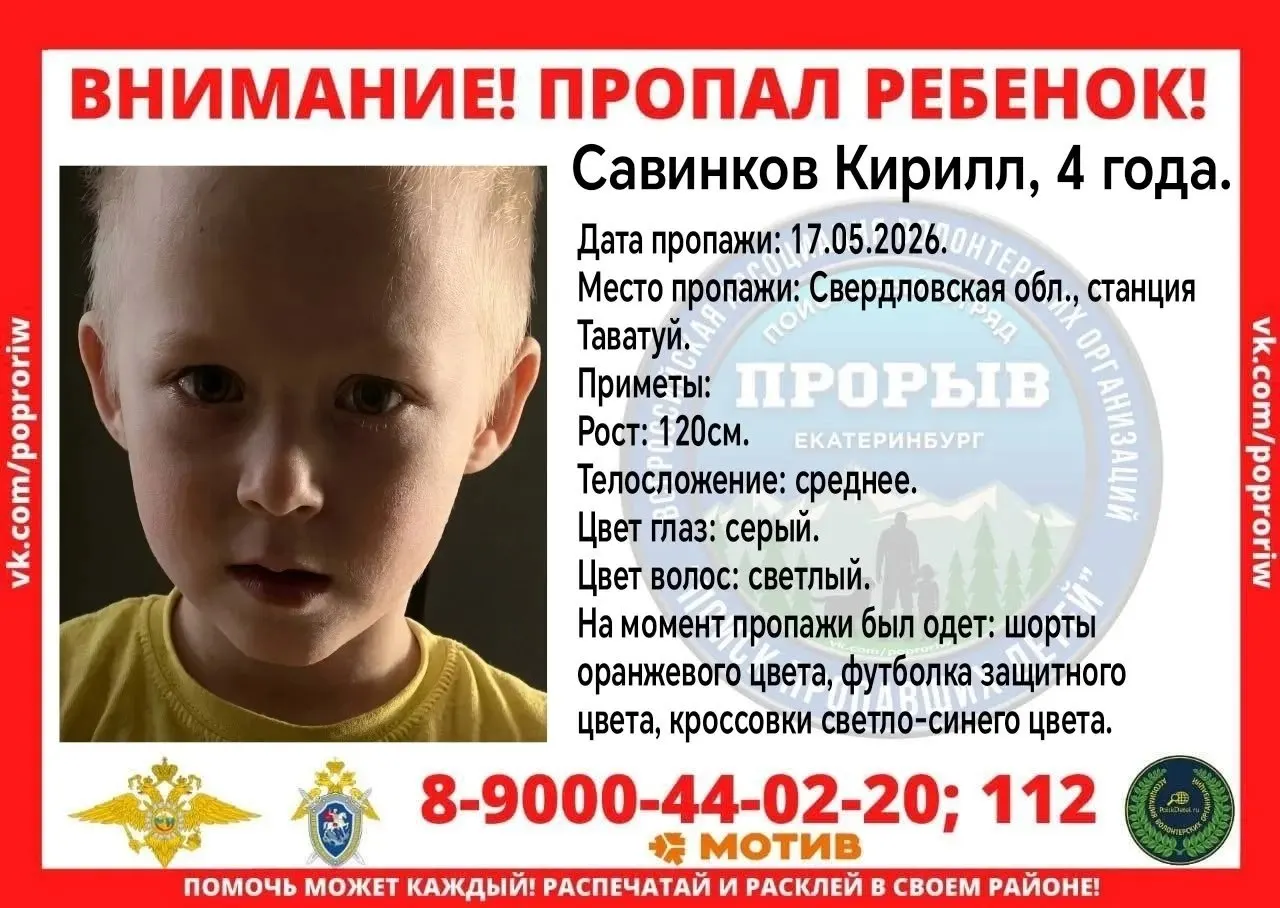 Четырёхлетний Кирилл исчез во время прогулки во дворе в районе станции Таватуй. Идут поиски: подключились волонтёры, просят сообщать в полицию или волонтёрам при любой информации.