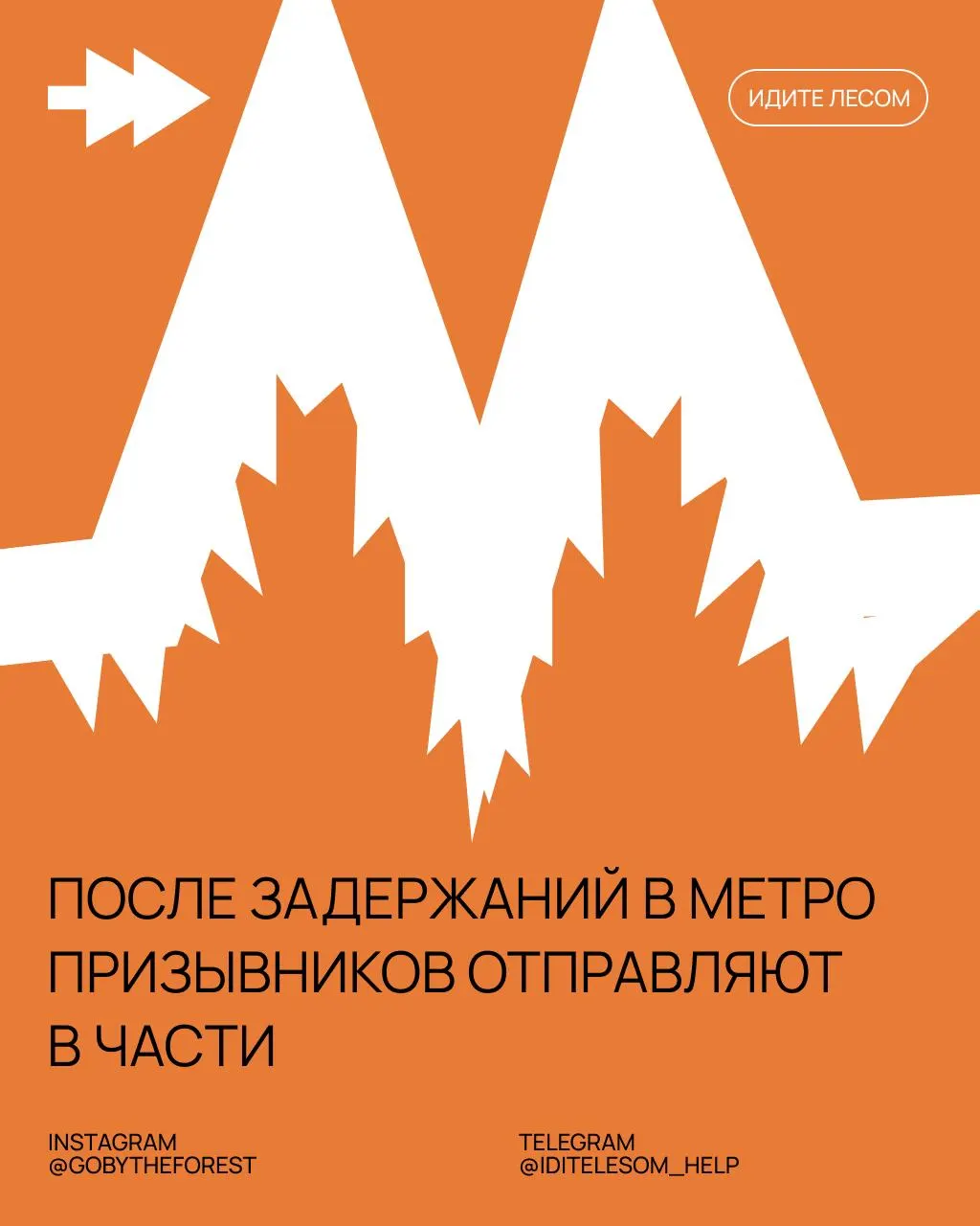 По сообщениям правозащитников, в столичном метро фиксируют задержания призывников: часто игнорируют медицинские документы, изымают телефоны и в краткие сроки направляют людей в воинские части.