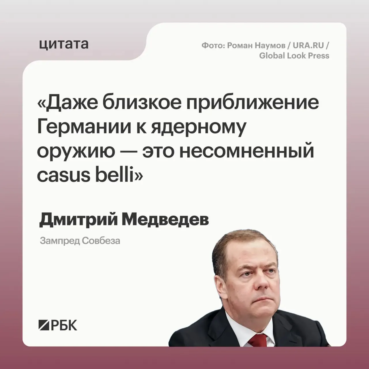 Заместитель председателя Совбеза Дмитрий Медведев заявил, что в случае появления у Германии ядерного арсенала Москва сможет применить все меры, предусмотренные государственной политикой; он также отметил возможную реакцию США и объяснил термин «casus belli».