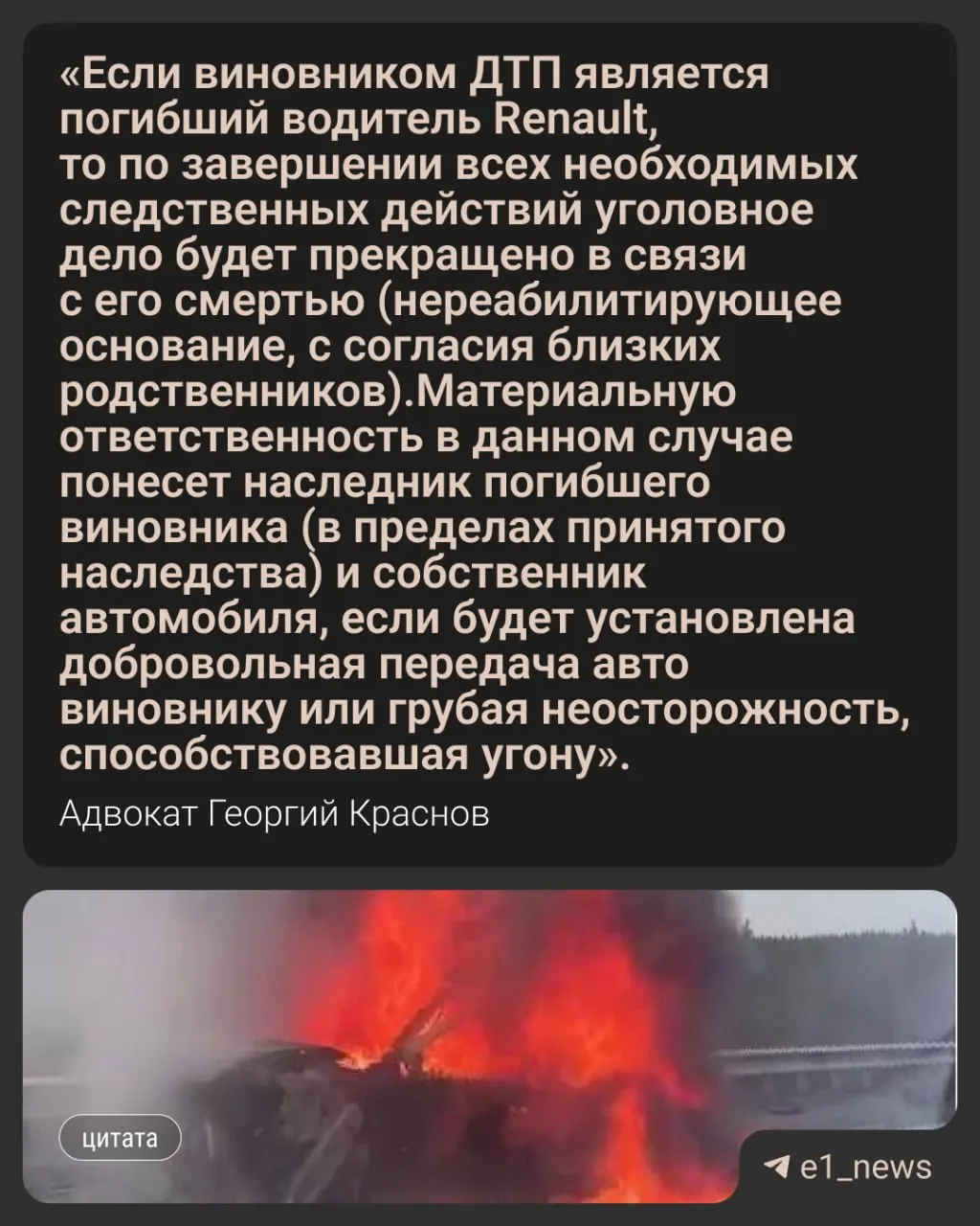 1 мая угнанный Renault на скользкой дороге потерял управление, в результате аварии легковушка загорелась — погибли водитель и три пассажирки, одна выжила. Адвокат объяснил, кто может понести ответственность.