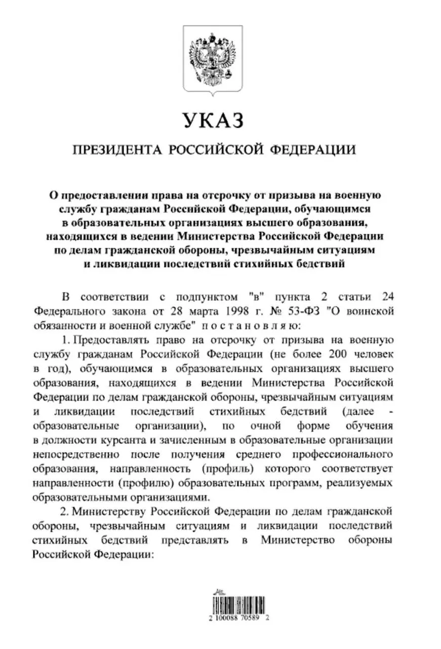 Указ расширяет право на отсрочку от призыва для студентов очной формы обучения в вузах МЧС, пришедших из средних профессиональных учебных заведений.