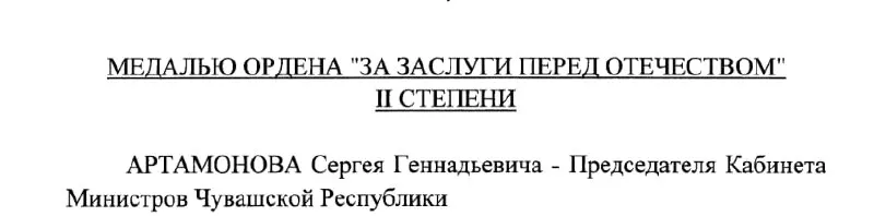 Председатель Кабинета Министров Чувашии и предполагаемый будущий глава региона Сергей Артамонов получил награду указом Президента РФ №293 от 4 мая 2026 года.