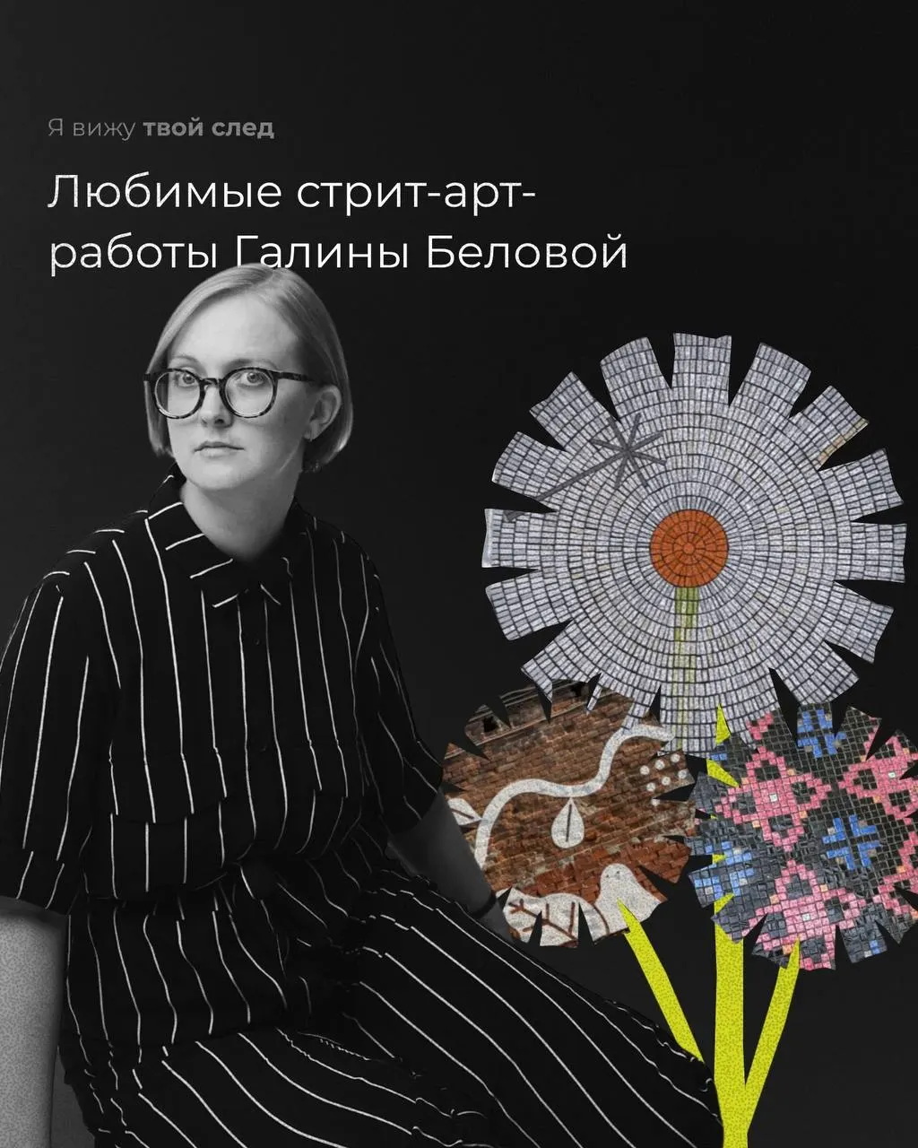 Галя Белова делится работами уличных художников, которые для неё стали символами города: мозаика на Белинского, индустриальный младенец от LKKL и вдохновляющий «Гордый фонарь».