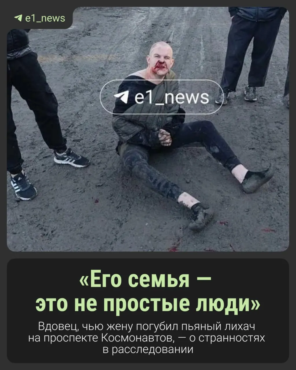 Почти 40 дней после ДТП с участием пьяного водителя на Lexus семья обвиняет следствие в затягивании и говорит о возможном давлении со стороны влиятельных лиц; Следственный комитет возбудил дело по статье 105 УК РФ.