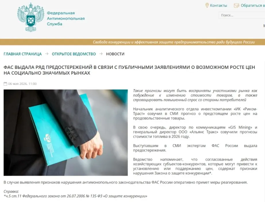 Антимонопольное ведомство выдало предостережения экспертам, посчитав, что прогнозы о росте цен могут вызвать ажиотажный спрос и привести к ценовому сговору.