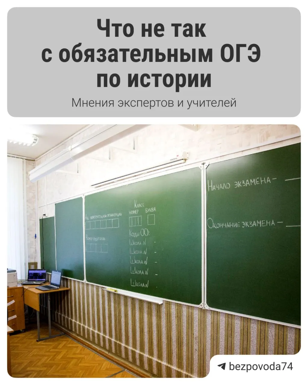 Министр просвещения объявил, что с 2027/2028 учебного года девятиклассники будут сдавать обязательный устный экзамен по истории. Цель реформы — развить устную речь и объективнее оценивать знания, но эксперты отмечают ряд организационных и методических проблем.
