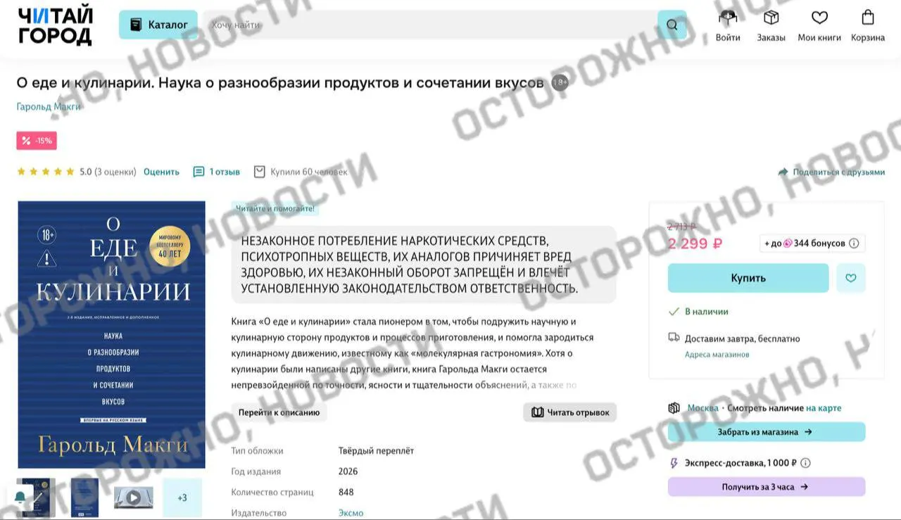 В карточке издания по молекулярной гастрономии на онлайн‑платформах и в розничных сетях появилась плашка с уведомлением о якобы упоминании незаконного потребления наркотиков.