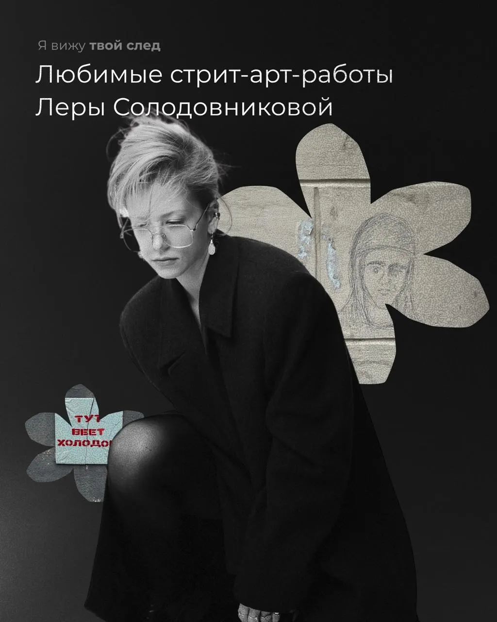 Стартует рубрика о уличном искусстве в Екатеринбурге. Первая героиня — художница и иллюстраторка Лера Солодовникова, которая рассказывает о работах, оставивших самое сильное впечатление.