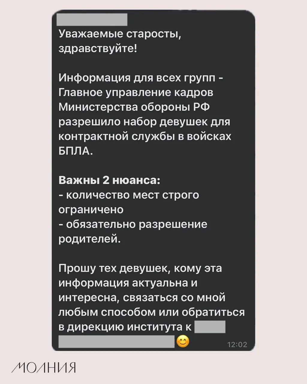 Старостам Института филологии и языковой коммуникации СФУ поручили распространить информацию о наборе девушек на контрактную службу в войсках беспилотных летательных аппаратов.