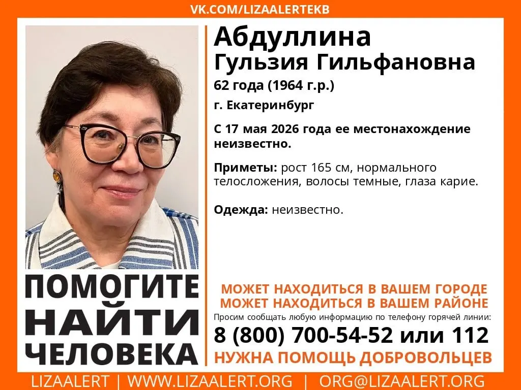 Женщина последний раз выходила на связь 16 мая. Поисками занимаются волонтёры и полиция — если у вас есть информация, сообщите по телефонам в ориентировке.