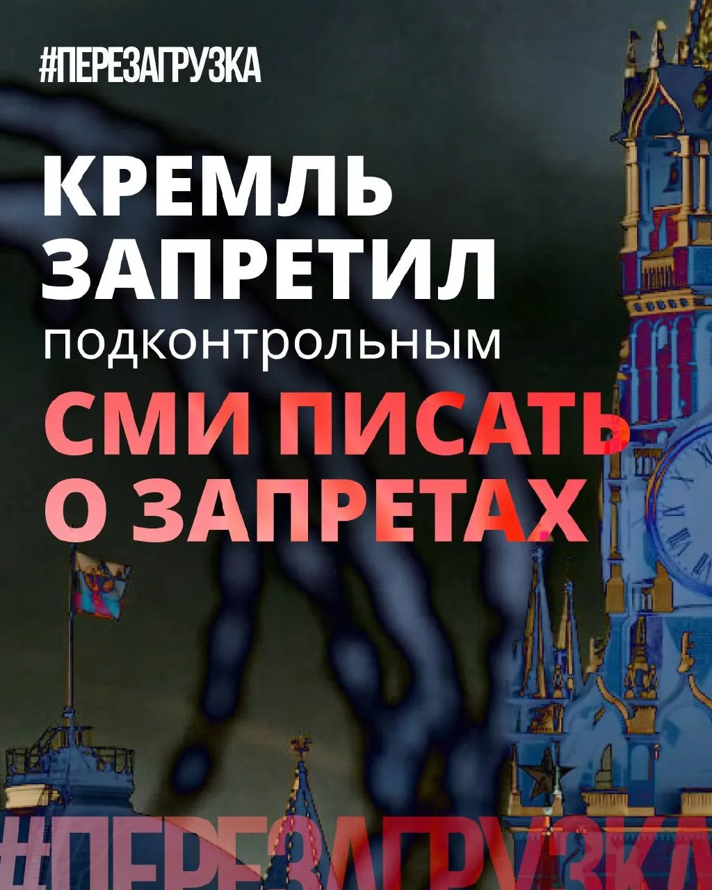В Кремле рекомендовали государственным и лояльным СМИ избегать слова «запрет» и делать упор на «позитивных» инициативах депутатов. При этом блокировки, штрафы и давление на интернет никуда не делись — меняется только подача.