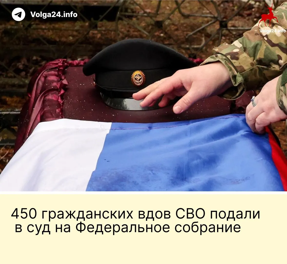 Александра Токарева подала иск в Верховный суд от имени 450 гражданских вдов участников СВО. Женщины оспаривают поправку, которая оставляет право на выплаты лишь за «фактических» супруг, проживших с бойцом не менее трёх лет и имеющих общего ребёнка, — истцы считают это нарушением равенства перед законом.