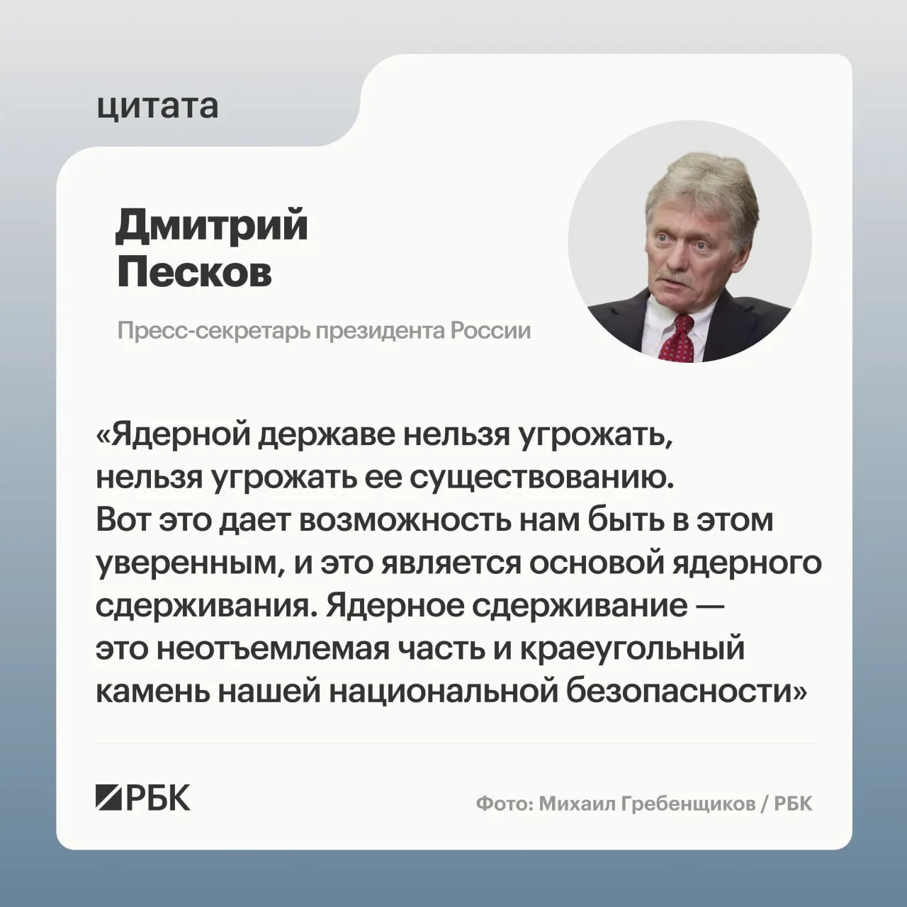 Пресс‑секретарь Кремля подчеркнул роль ядерного сдерживания после показанных Минобороны кадров успешного испытания межконтинентальной ракеты «Сармат». Власти подтвердили намерение продолжать развитие стратегических ядерных сил.