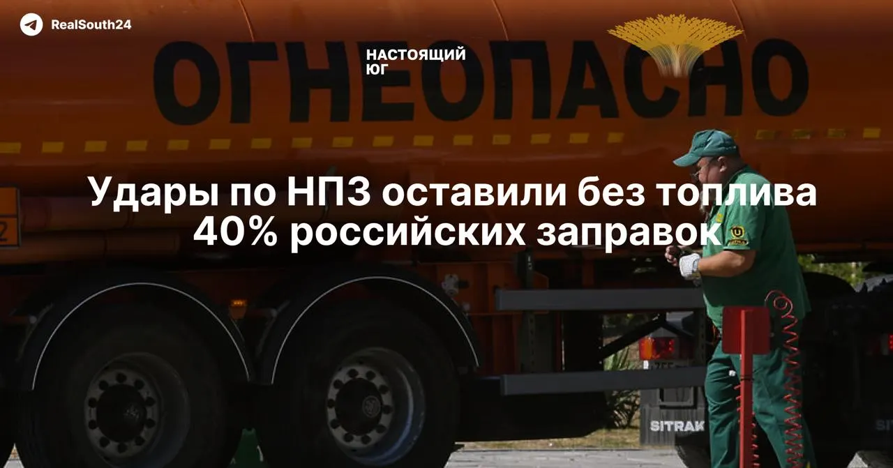 Удары дронов привели к остановке 11 НПЗ, снижению переработки и резкому росту оптовых цен. Частные сети заправок вынуждены продавать старые запасы — возможны лимиты и очереди.