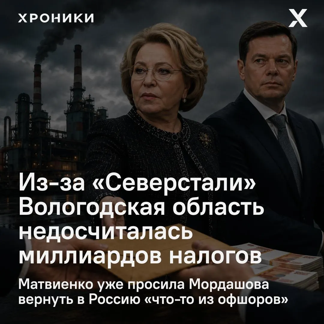 По сообщению сенатора Романа Маслова, возвраты налоговых переплат от крупных компаний, в том числе «Северсталь», привели к недополучению Вологодской областью 3,3 млрд рублей за февраль—апрель 2026 года; Совфед вмешался, Матвиенко потребовала разобраться и вернуть активы из офшоров.
