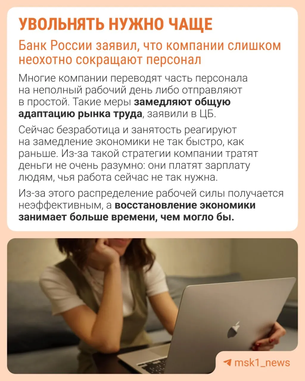 Банк России считает, что работодатели избегают увольнений из‑за опасений сложности восстановления штата. В результате экономика адаптируется к замедлению не через сокращение численности, а за счёт сдерживания роста зарплат, уменьшения премий и расширения неполной занятости.