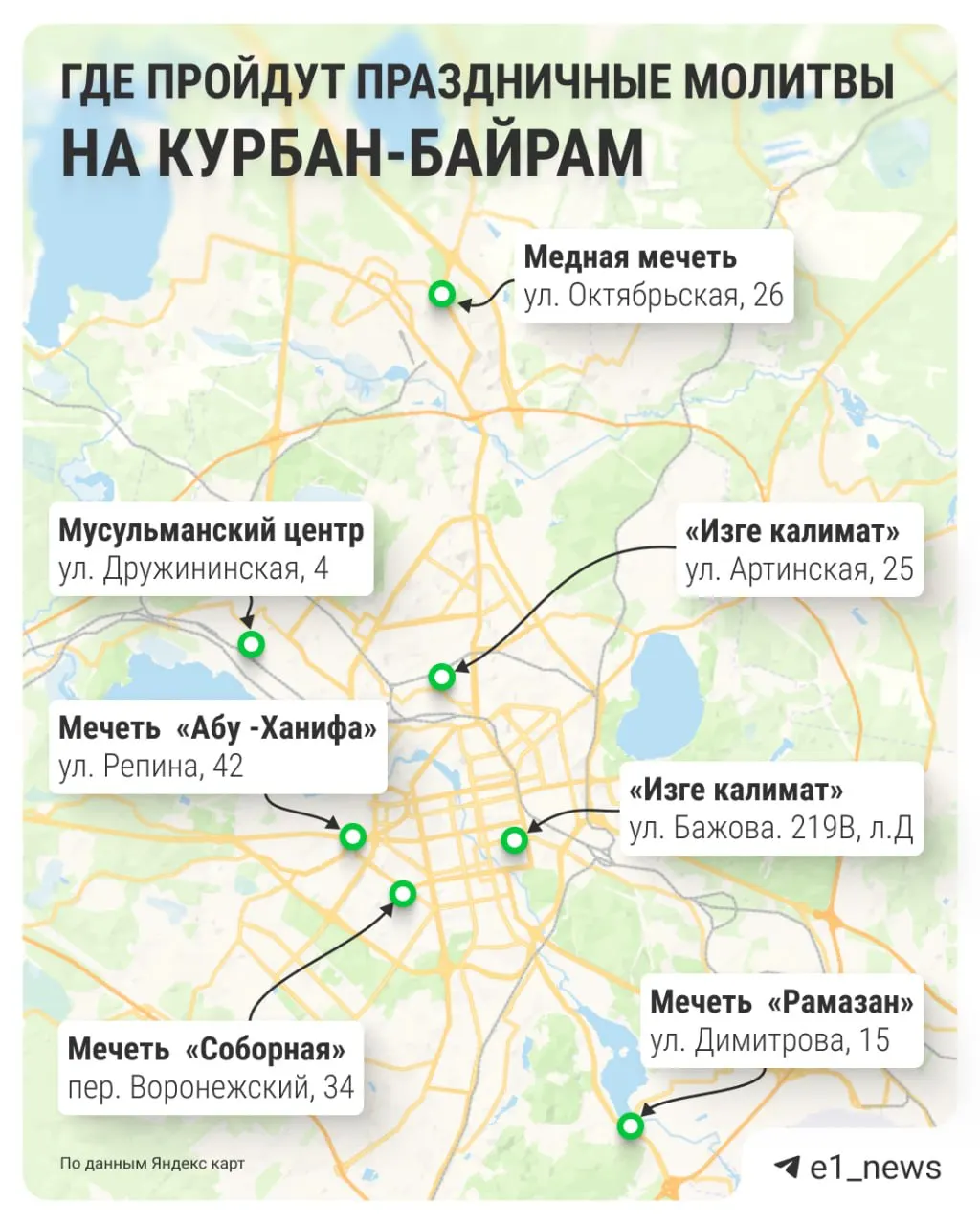 27 мая в мечетях Екатеринбурга пройдут проповеди и праздничный намаз. Дороги около молитвенных домов перекрывать не планируют, но патрули усилят.