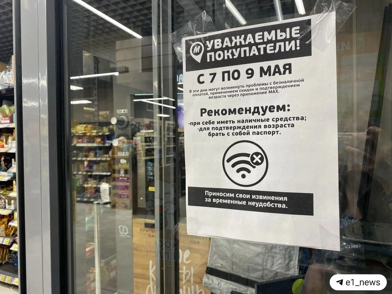 В некоторых магазинах предупредили о возможных перебоях с интернет‑связью 7–9 мая: из‑за этого могут не работать терминалы и подтверждение возраста через мессенджер «Макс». Покупателям рекомендуют брать с собой наличные и паспорт.