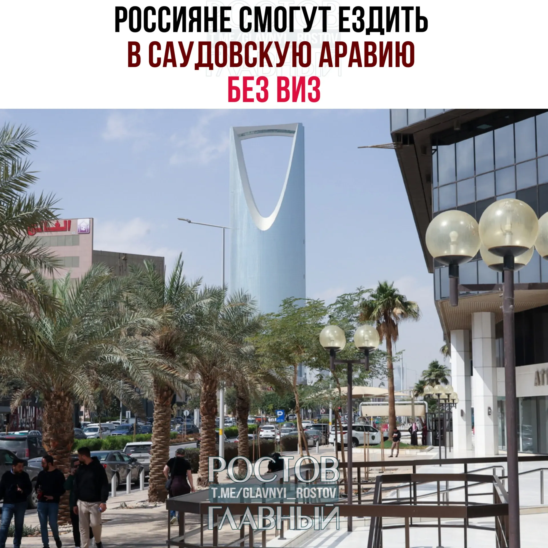 С сегодняшнего дня действует соглашение об отмене виз между Россией и Саудовской Аравией: граждане РФ могут пребывать в королевстве до 90 дней в год при запрете на работу, учёбу и постоянное проживание.
